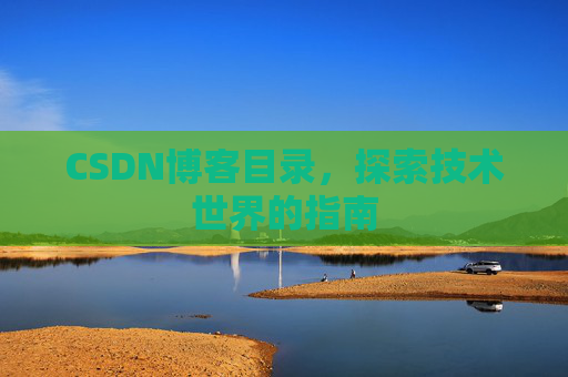 CSDN博客目录，探索技术世界的指南